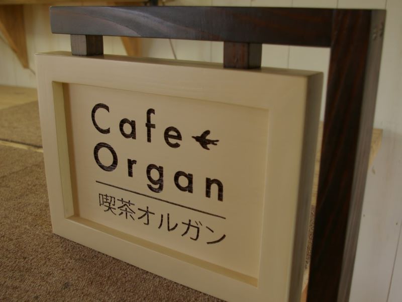 喫茶オルガン様吊り下げ木製看板
