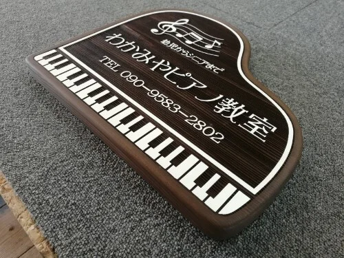 ピアノ教室木製看板