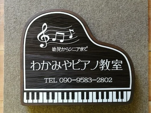 ピアノ教室木製看板